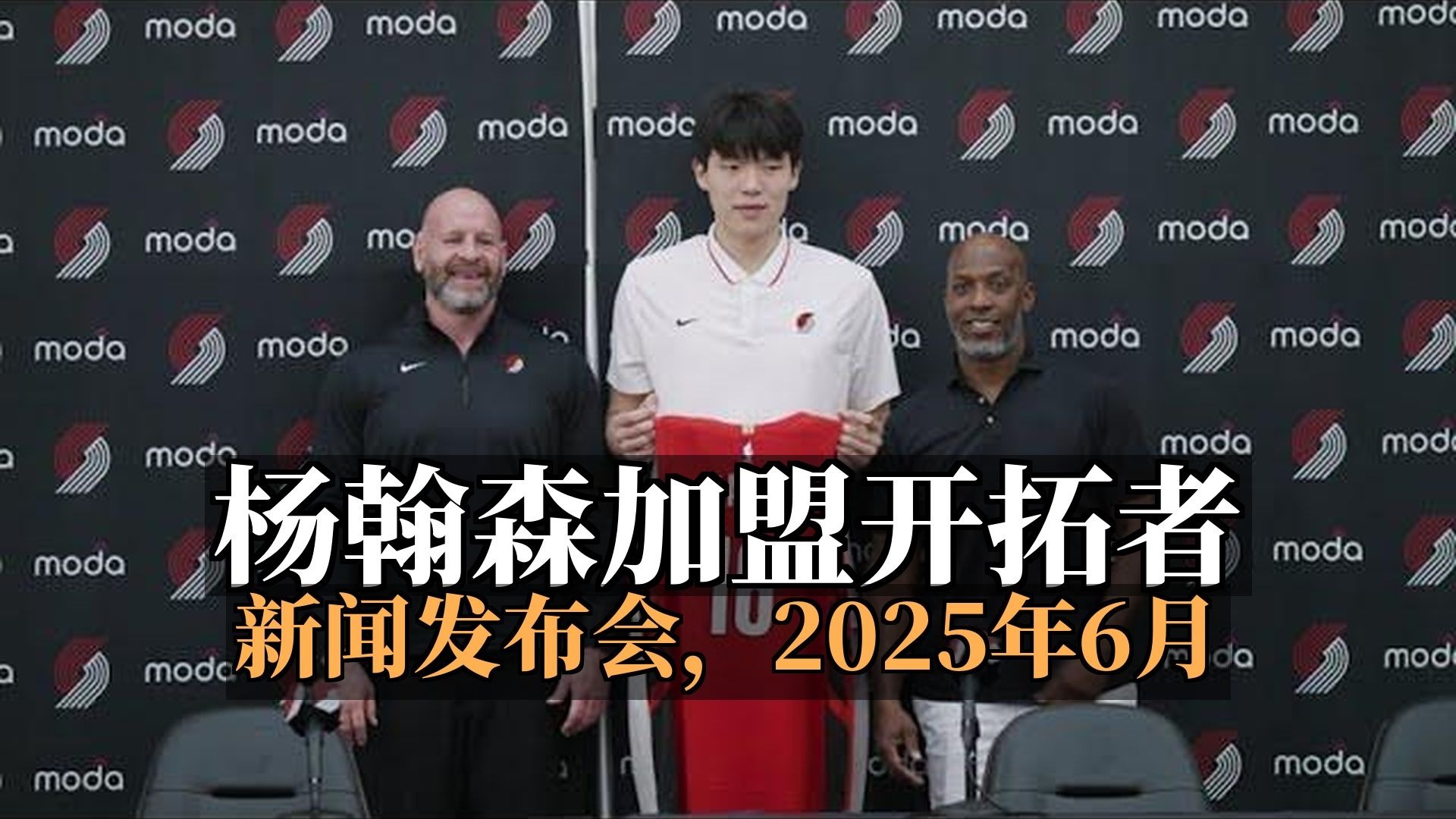 杨翰森介绍新闻发布会-波特兰开拓者队 | 2025年6月27日 [附