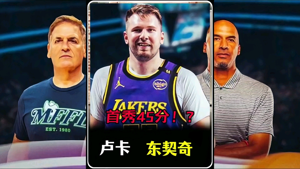 东契奇湖人首秀45分？浓眉无限期休战！