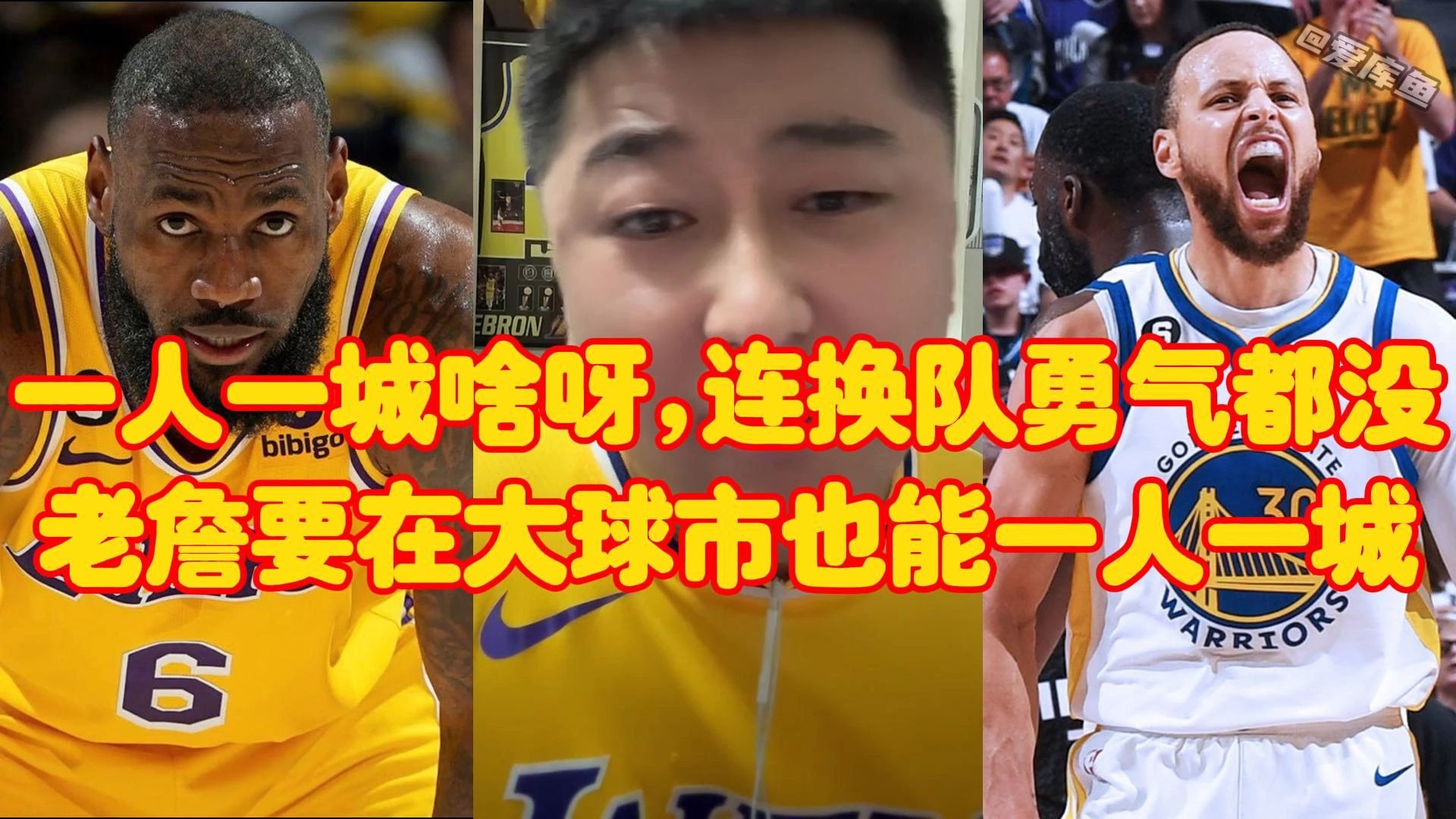 吹啥一人一城、连换队勇气都没，老詹生在大球市也能一人一城