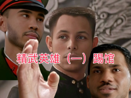 精武英雄(一)库里踢馆野中道场 精武英雄(一)库里踢馆野中道场