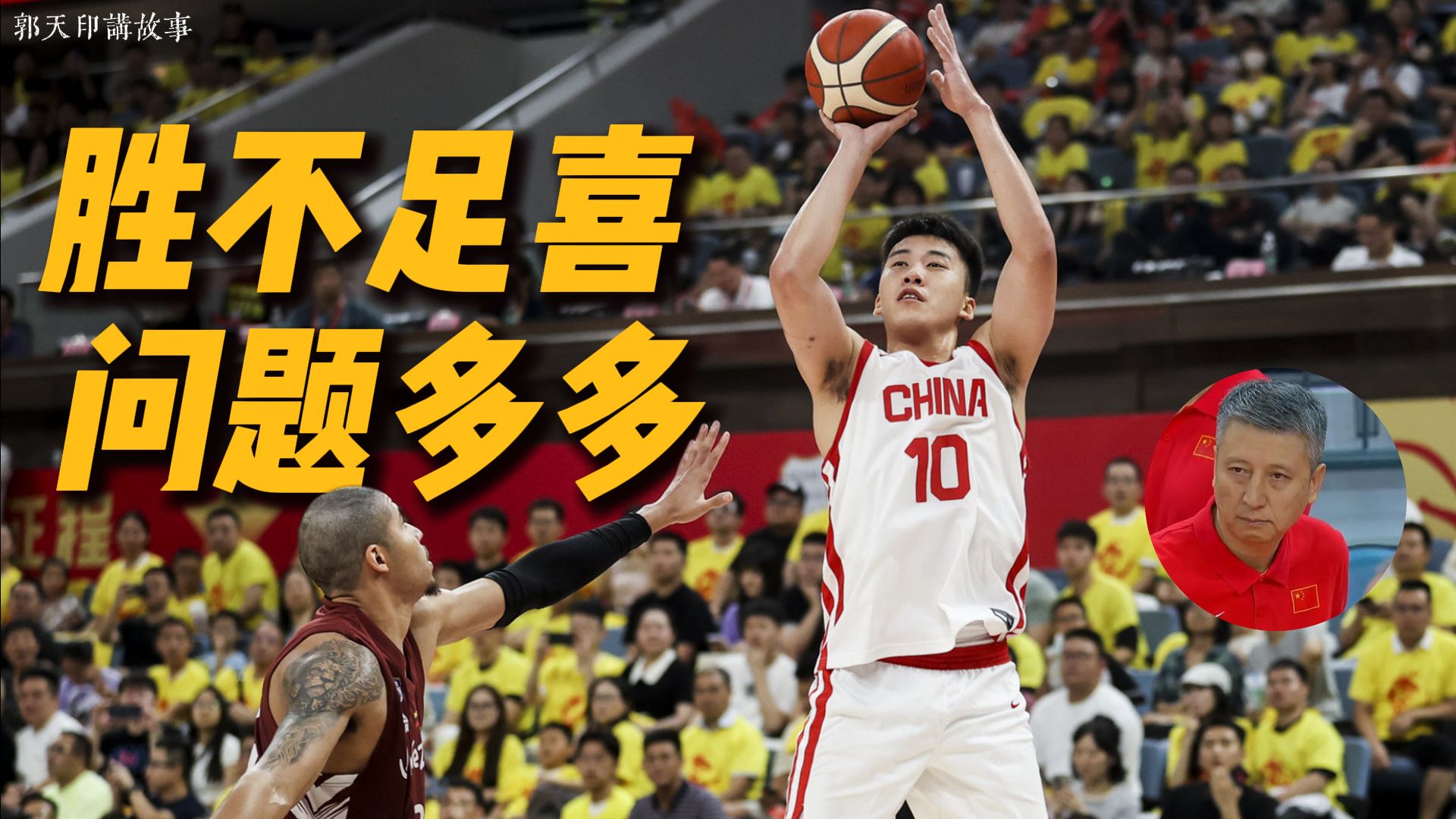 热身赛中国男篮胜委内瑞拉，胜不足喜，问题多多