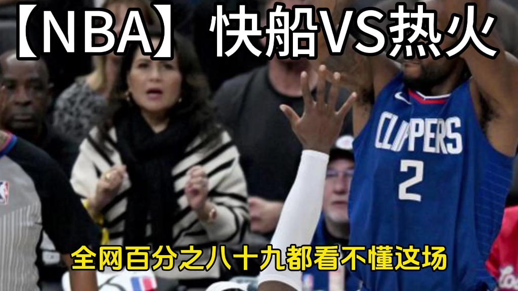 【NBA】快船VS热火