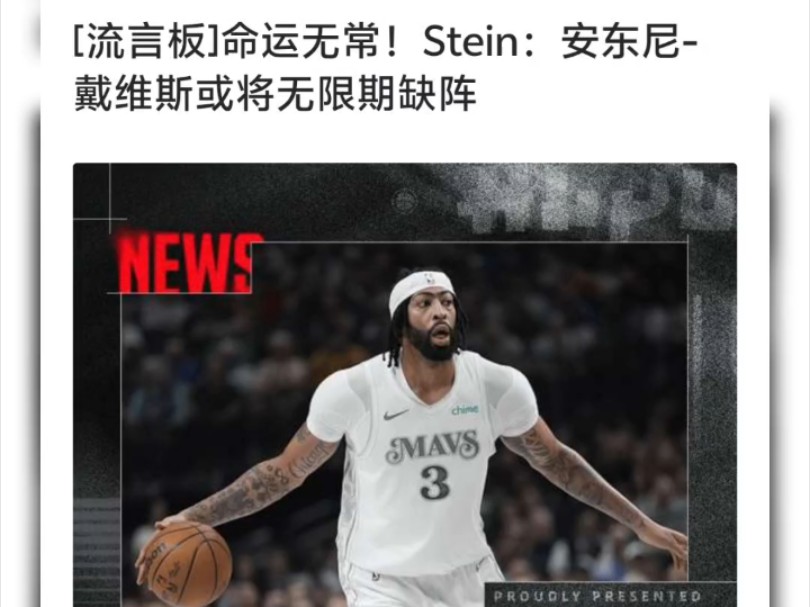 对于安东尼戴维斯的伤病，管理层没有表现出同情，甚至感到愤怒与