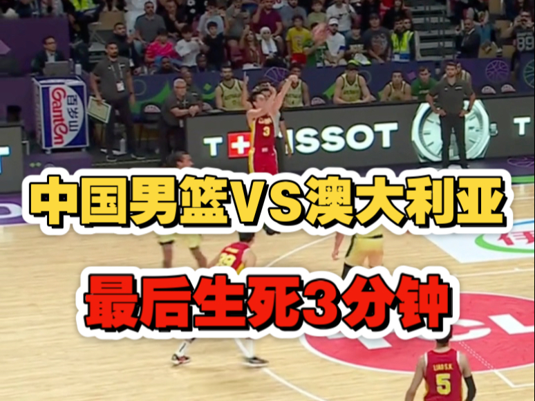 中国男篮89:90澳大利亚！1分惜败！最后生死3分钟回放！