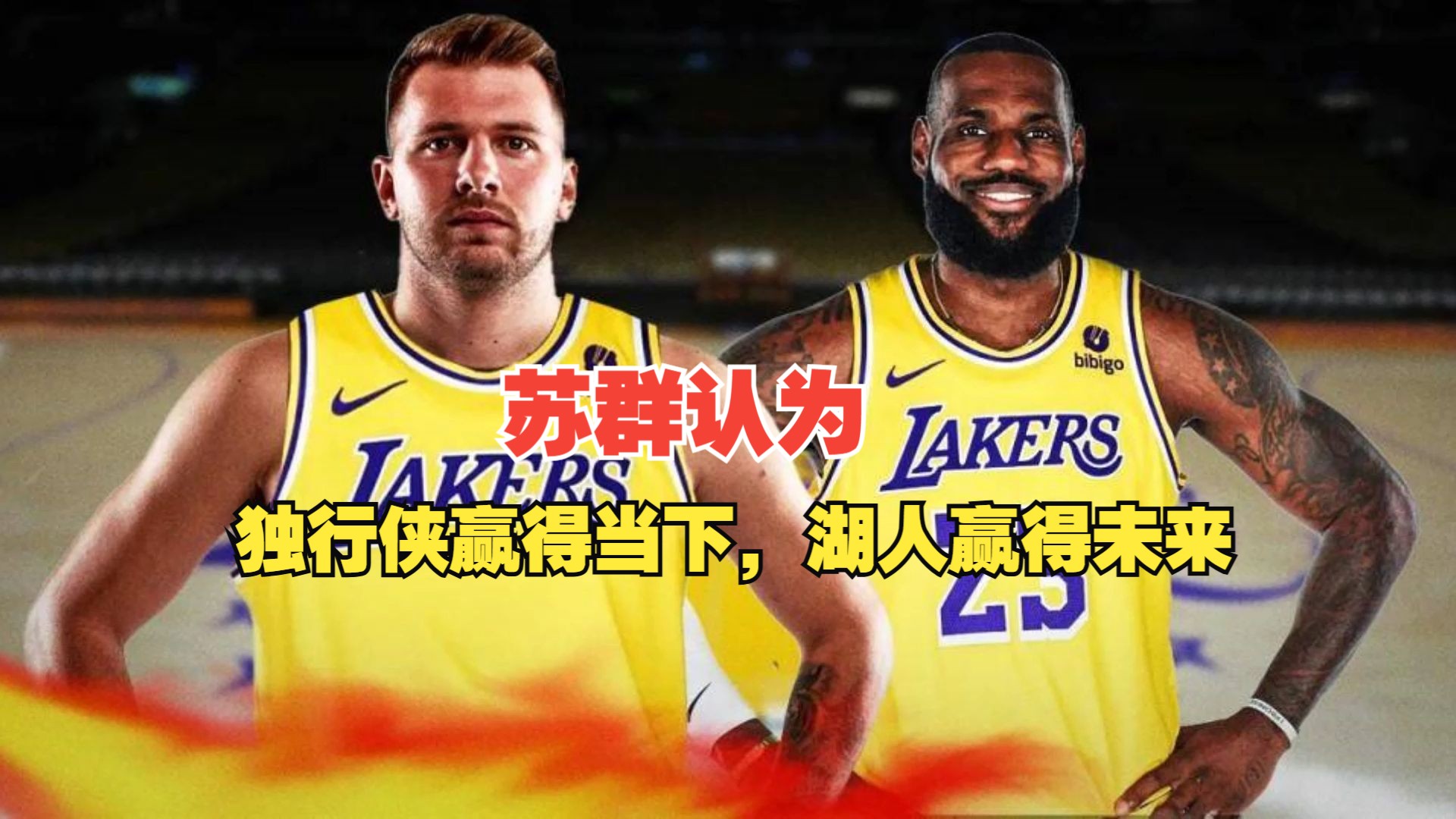 苏群：独行侠成为夺冠热门，湖人将拥有一个十来年的招牌巨星！