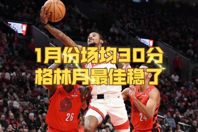 场均30分！火箭喜出望外，格林月最佳希望大增，乌度卡压不住了