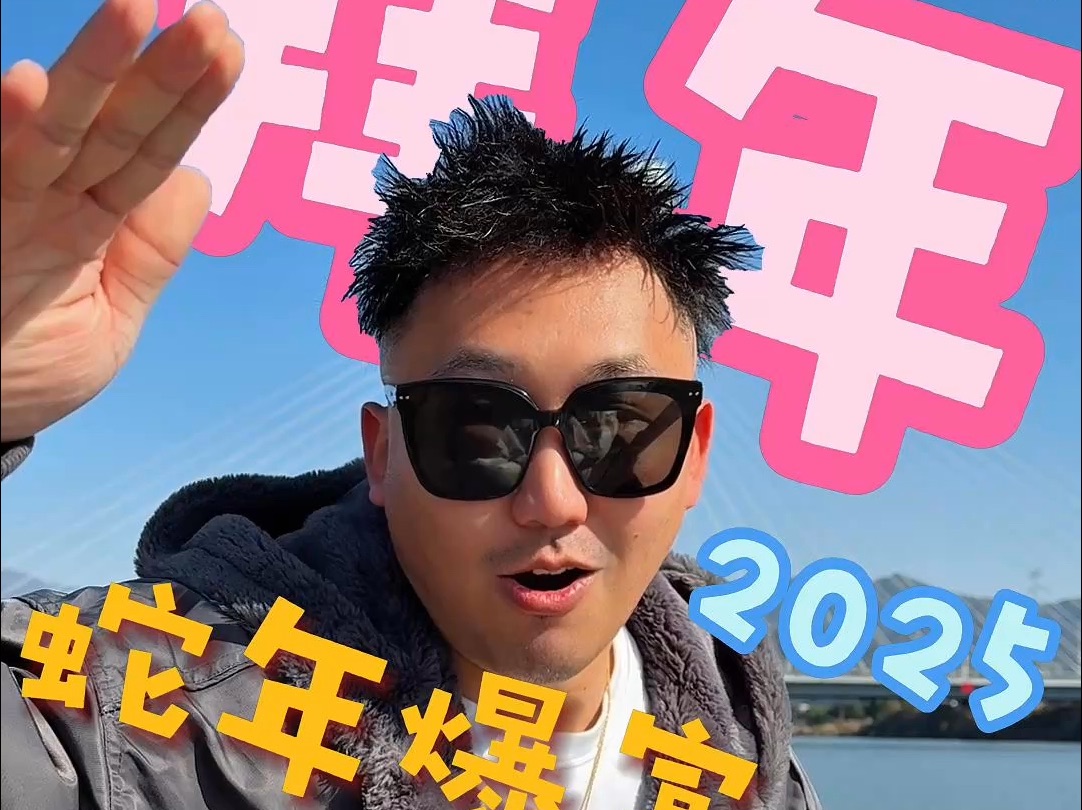蛇年狠福，新的一年第一条视频必须是祝福！