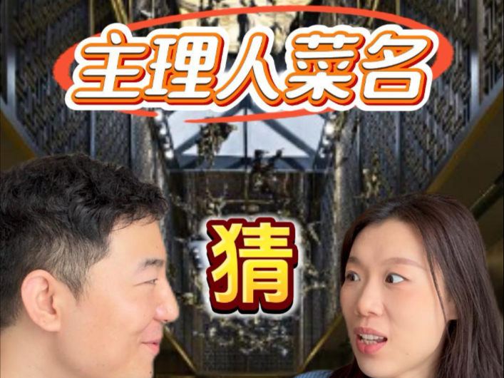 主理人菜品名挑战！