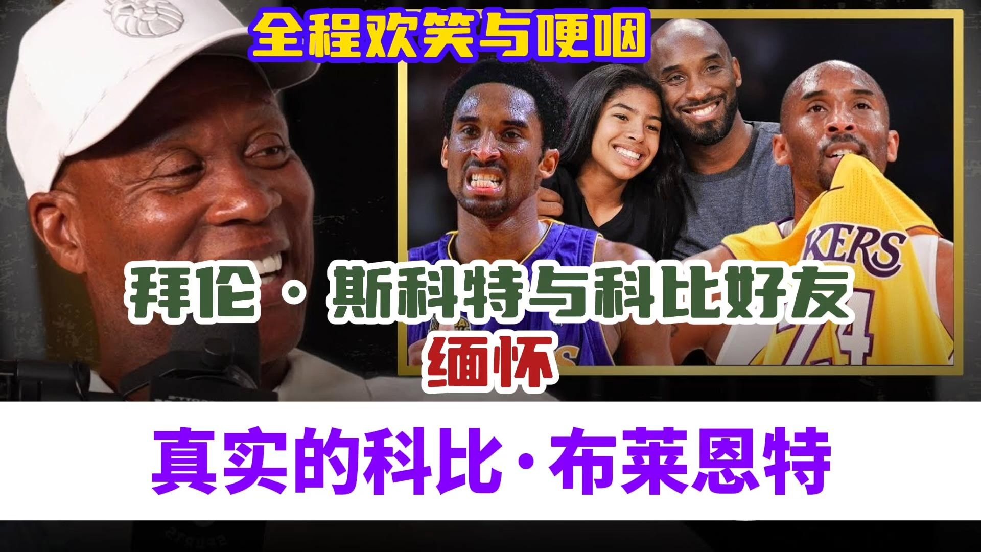 【双语】科比日-拜伦斯科特与科比好友缅怀真实的科比,讲述那 【双语】科比日-拜伦斯科特与科比好友缅怀真实的科比,讲述那