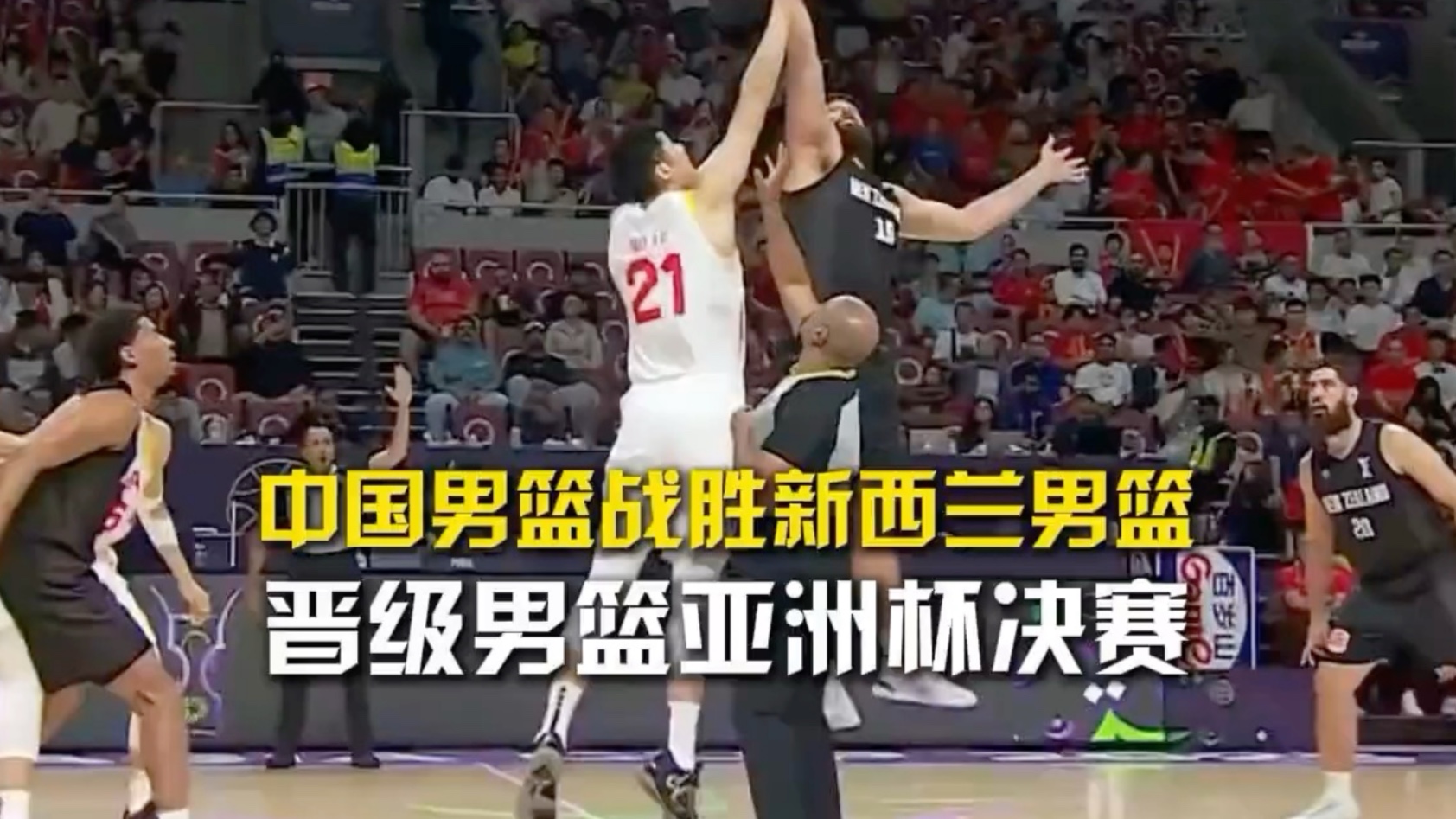 泪目了！中国男篮战胜新西兰挺进决赛！全场集锦！