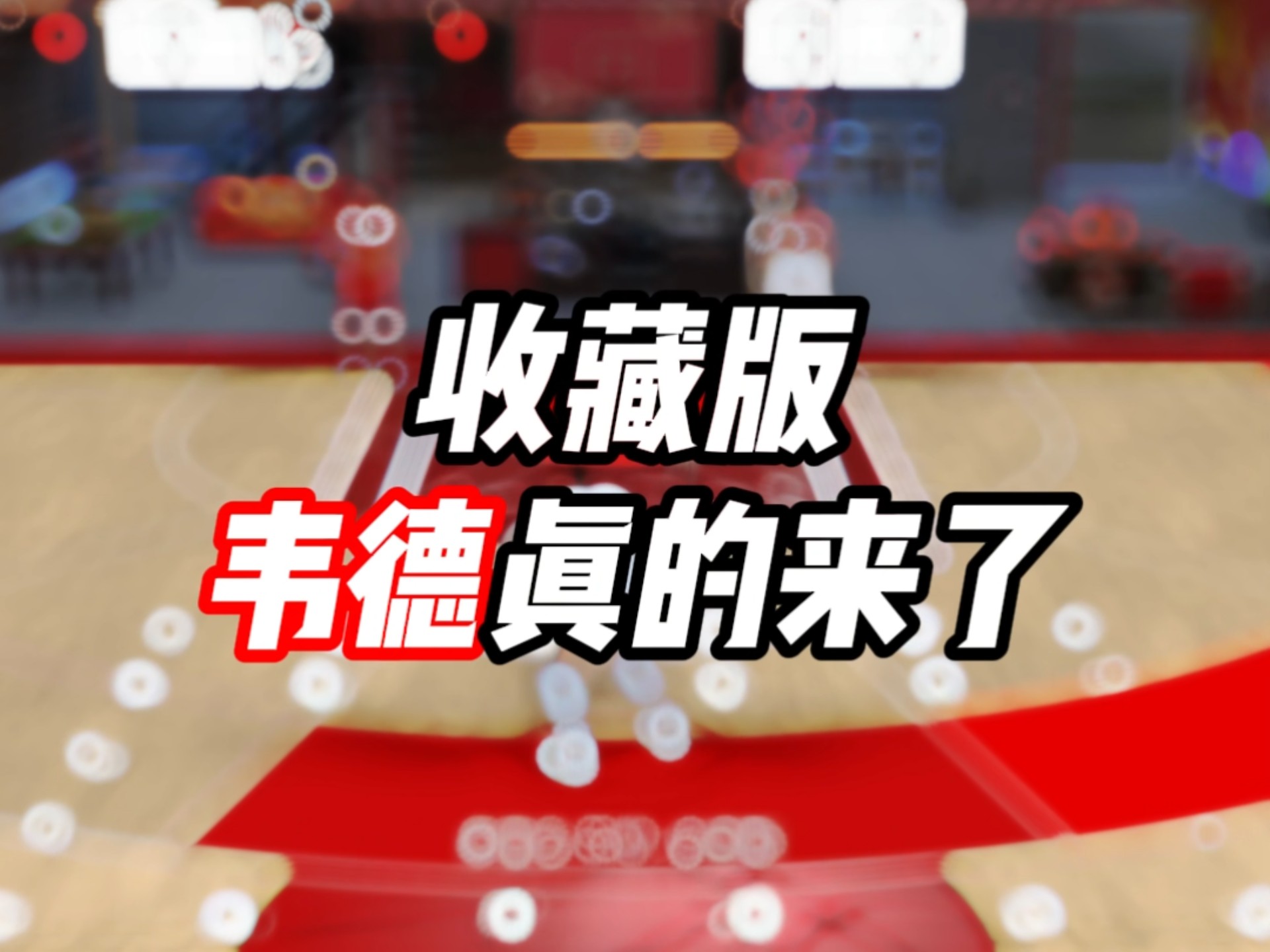 白拿收藏版韦德！