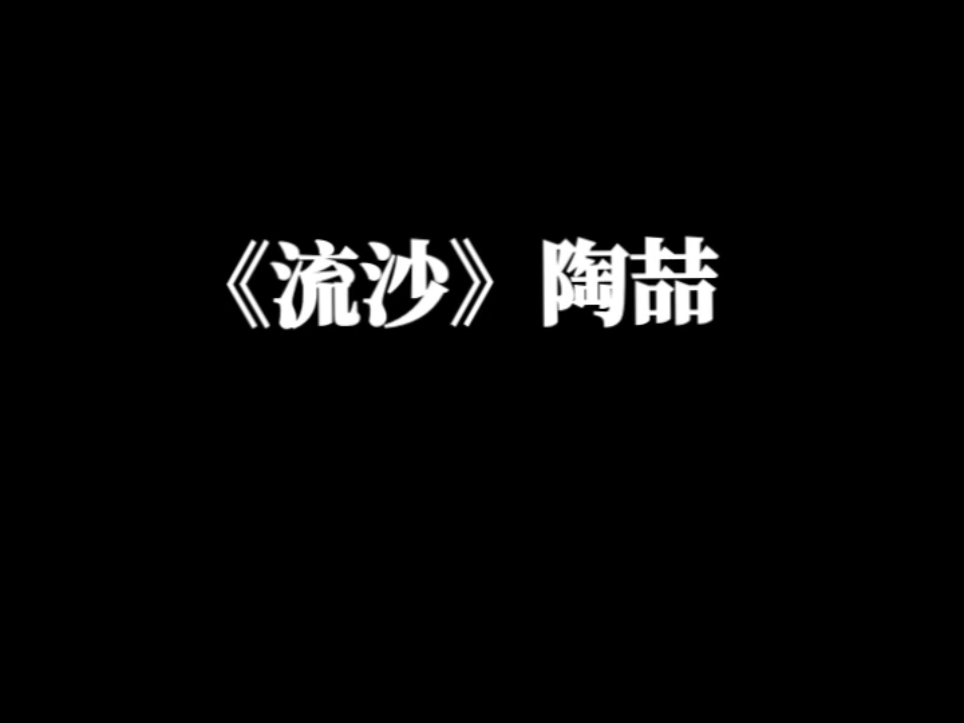 今日推荐《流沙》陶喆 今日推荐《流沙》陶喆
