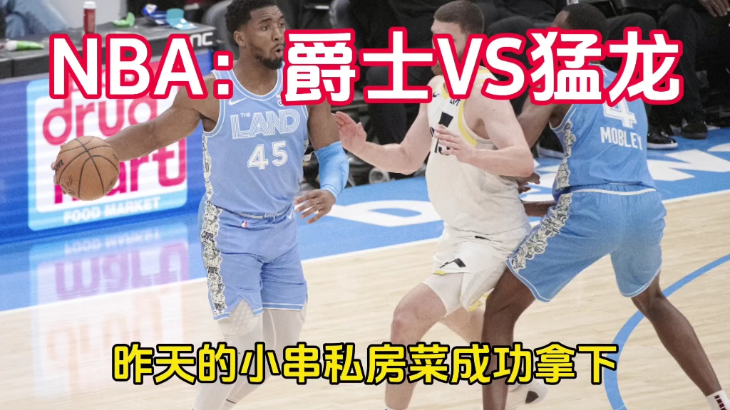 NBA：爵士VS猛龙