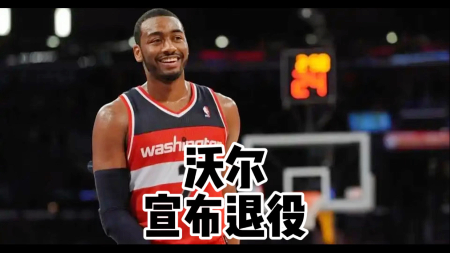 沃尔13年NBA生涯总薪资达2.76亿美元 签过最大合同为4年1.71