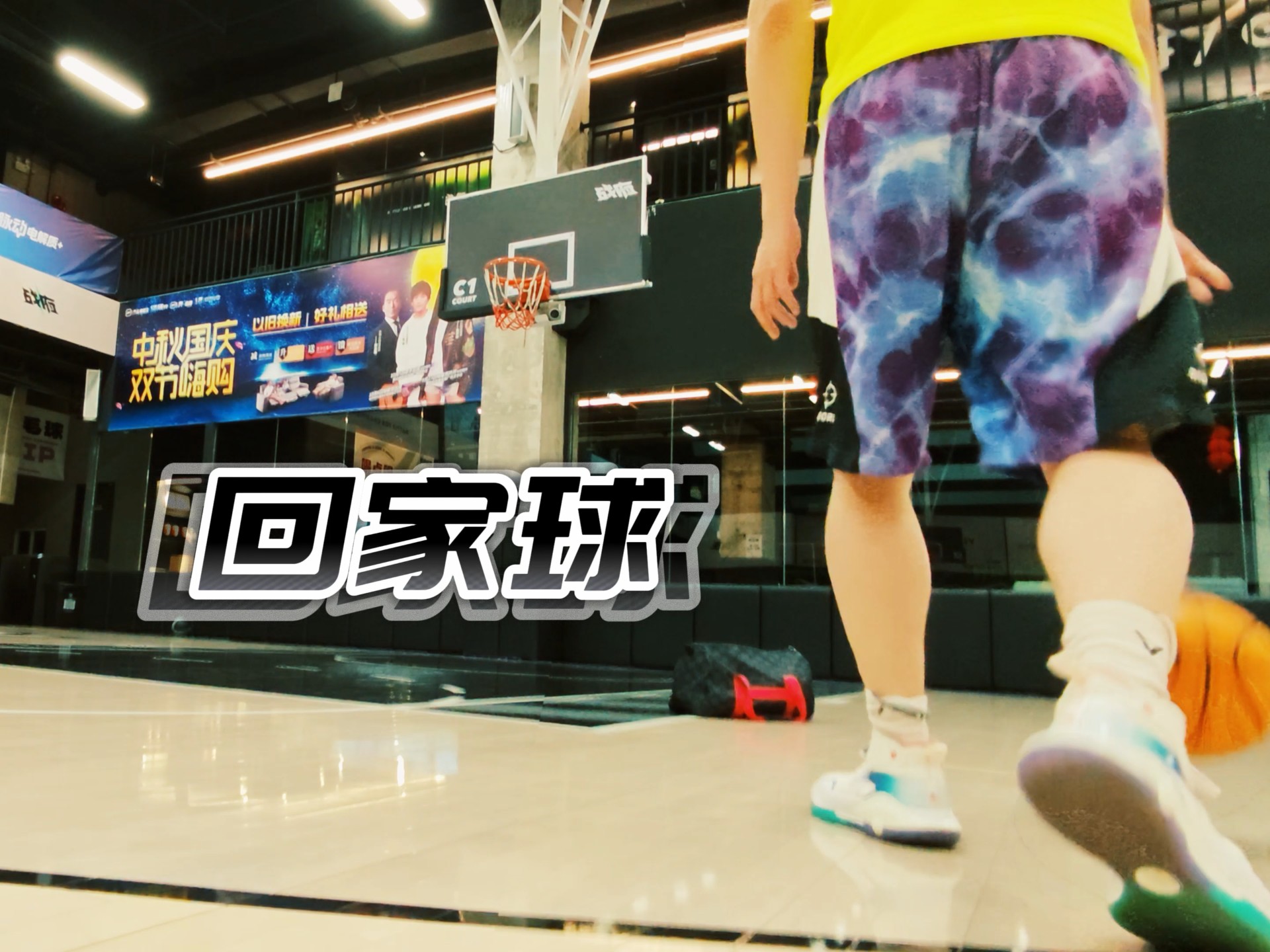 回家球