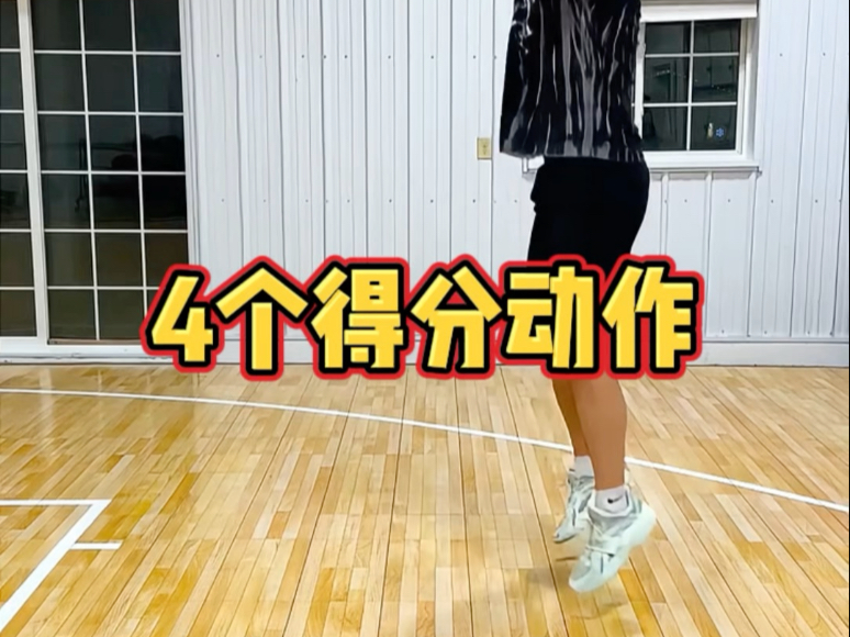 4个得分动作