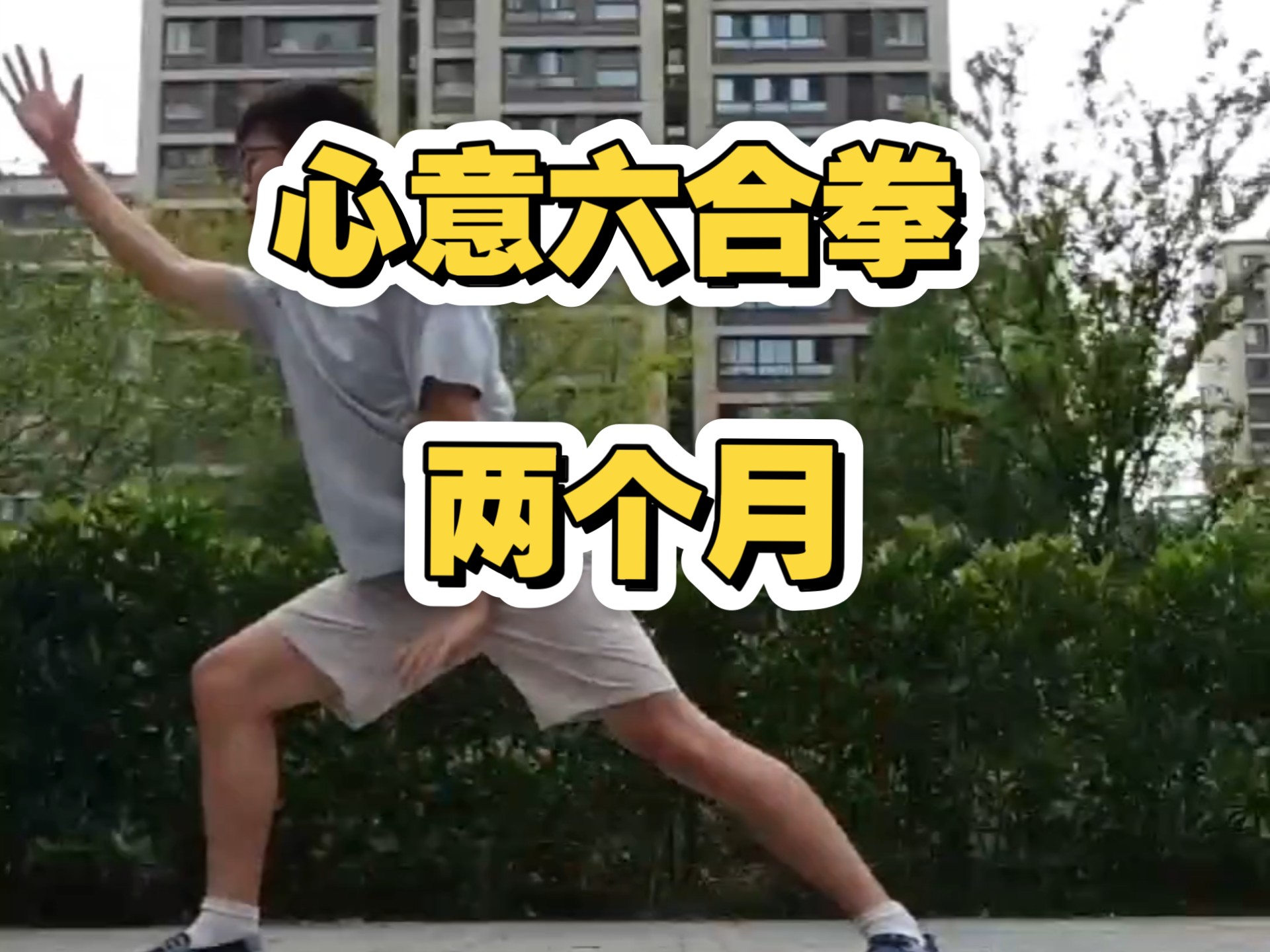 练拳要一式一式地磨，要一遍一遍地盘。盘到劲力顺了、气息透了