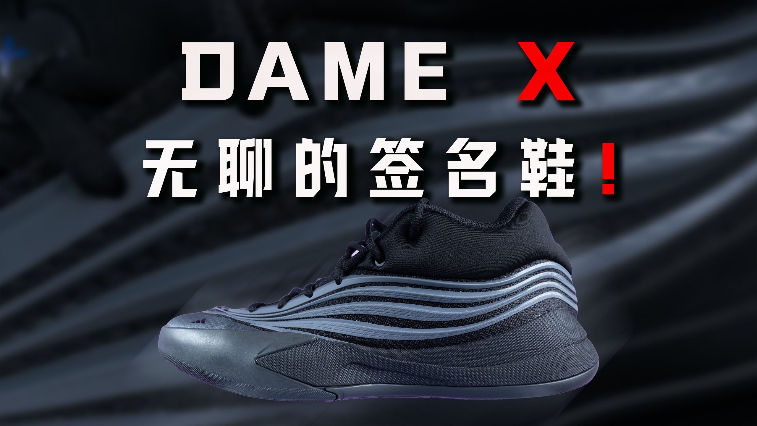 【亚当球鞋】均衡但平庸!Adidas Dame X 利拉德10:中底衰减是最 【亚当球鞋】均衡但平庸!Adidas Dame X 利拉德10:中底衰减是最