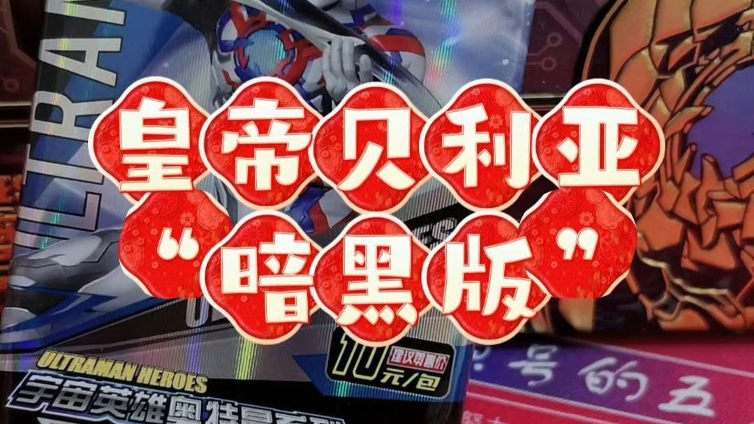 皇帝贝利亚暗黑卡