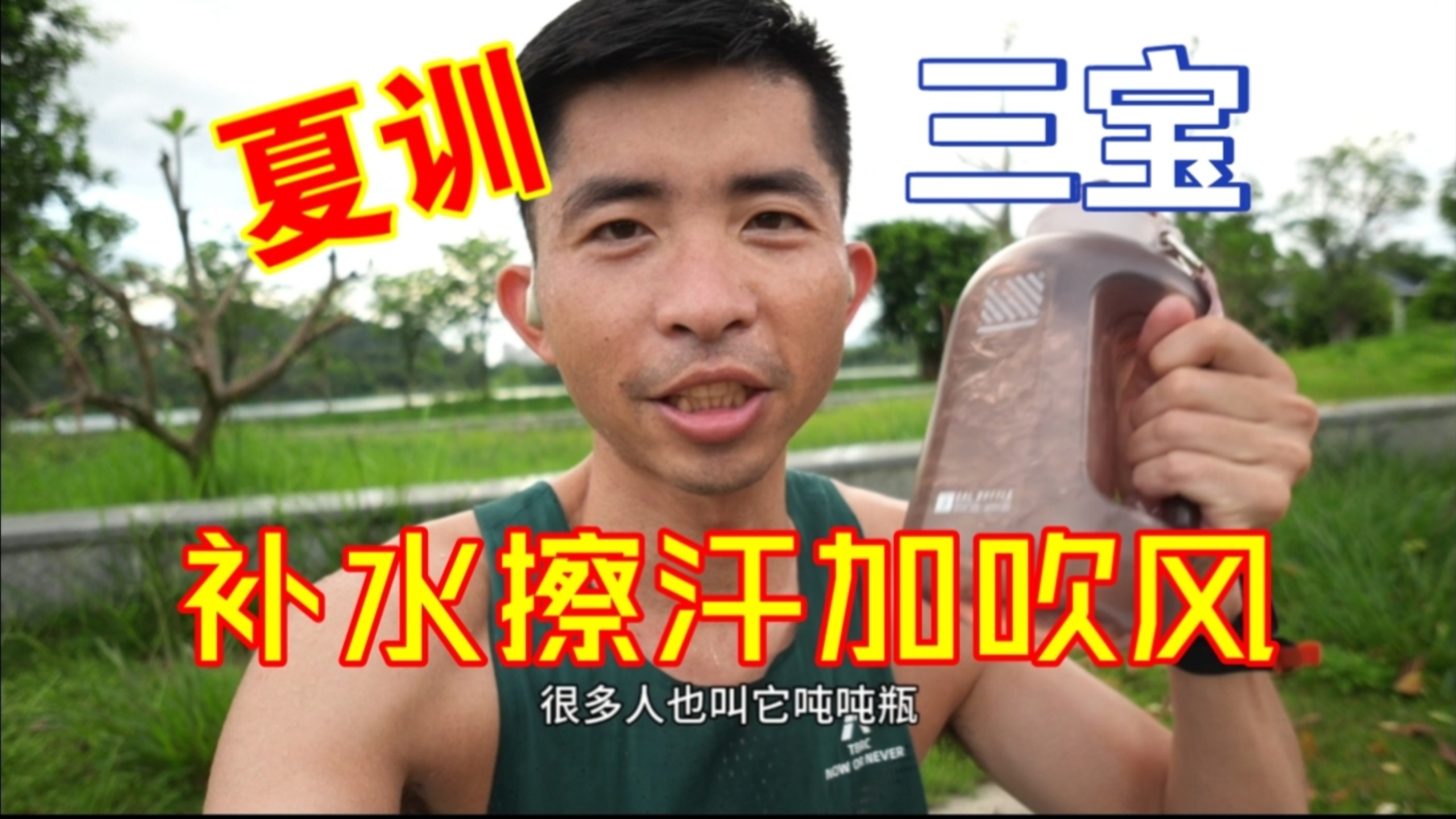 【补水、擦汗、吹风】夏训小装备推荐