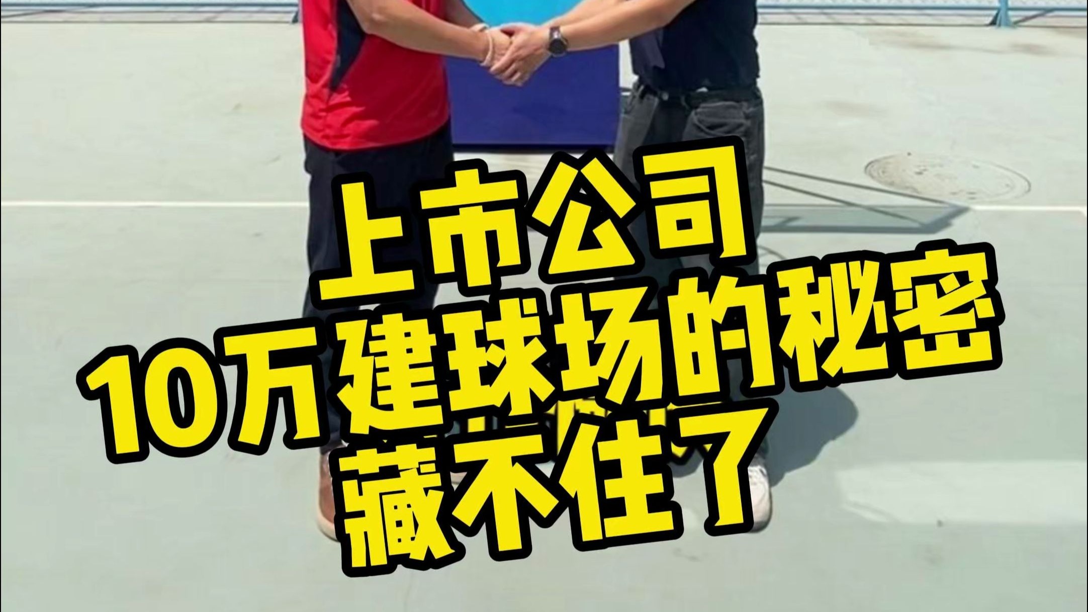 从愁眉不展到握手感谢！悍高为何独选健伦？10万建球场的秘密藏不