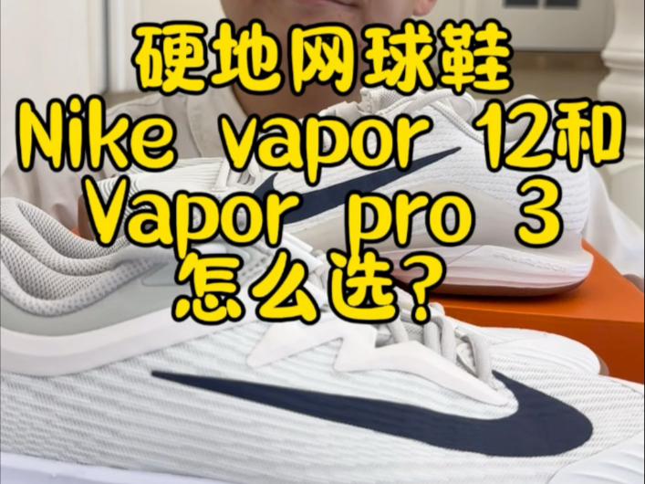硬地网球鞋Nike vapor 12和Vapor pro 3怎么选？