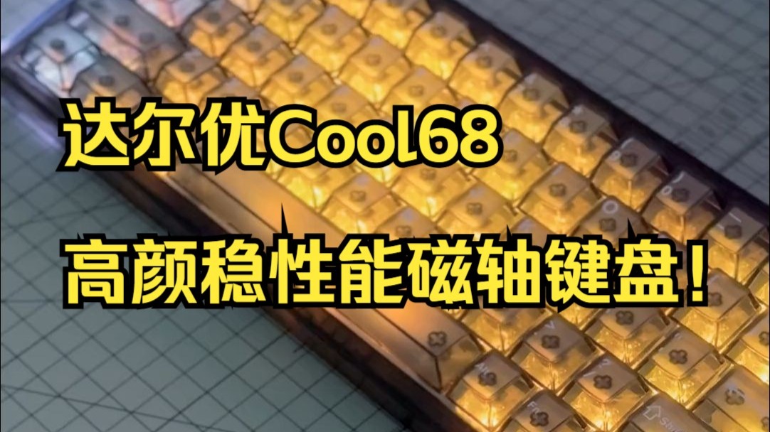 达尔优Cool68高颜稳性能磁轴键盘！