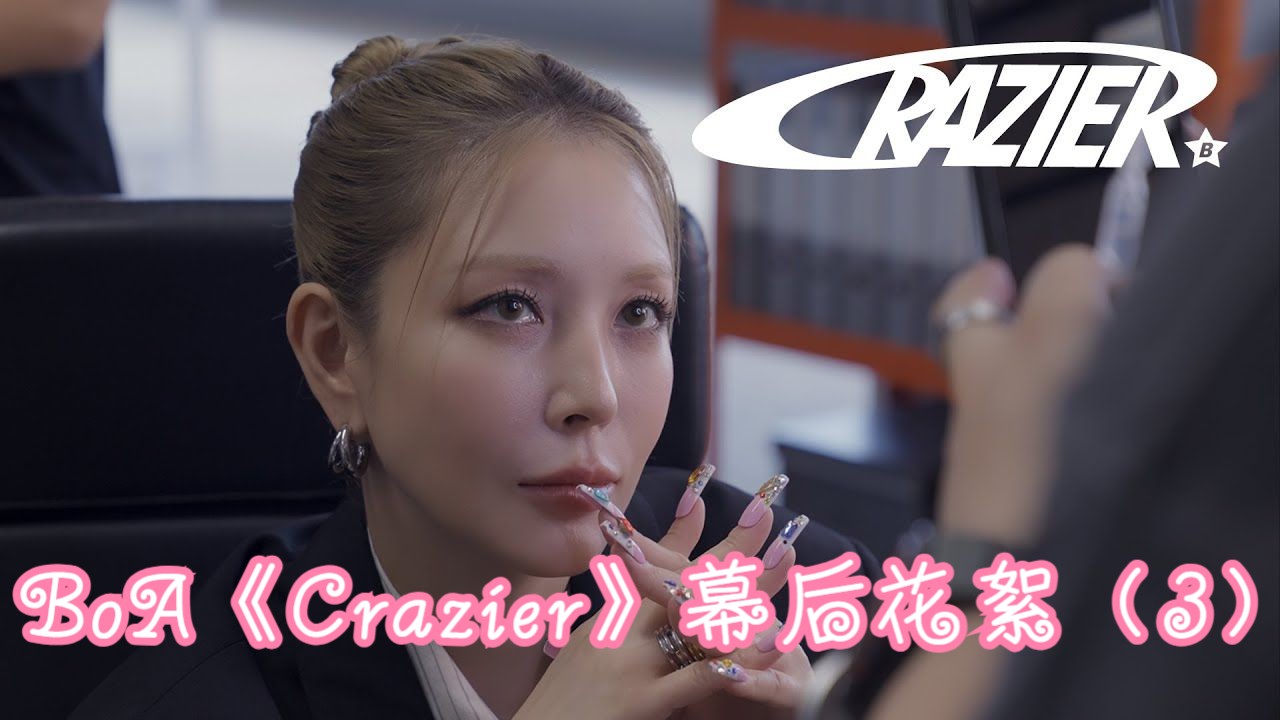 BoA《Crazier》幕后花絮（3）