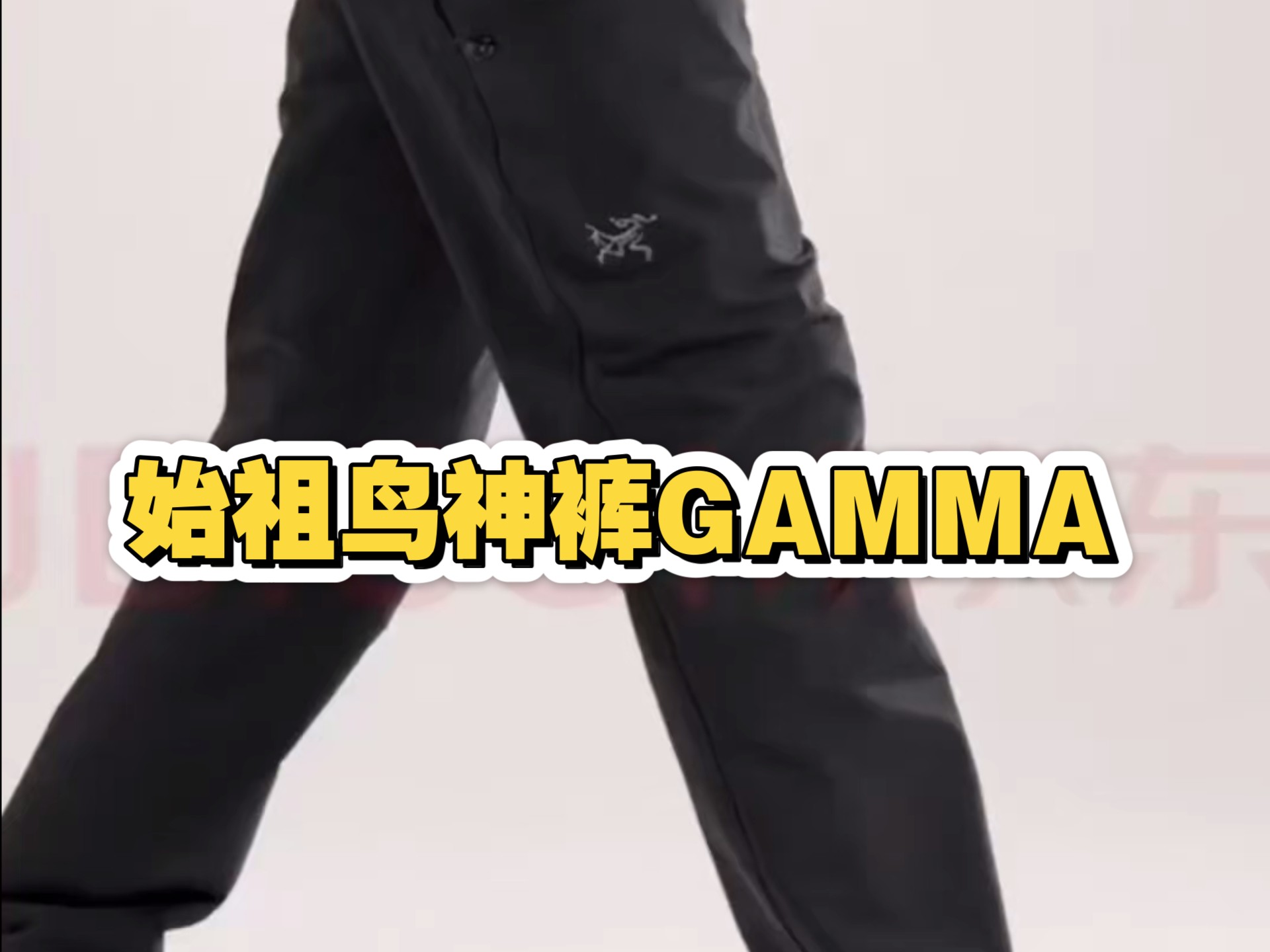 始祖鸟Gamma软壳裤测评：户外全能通勤神裤