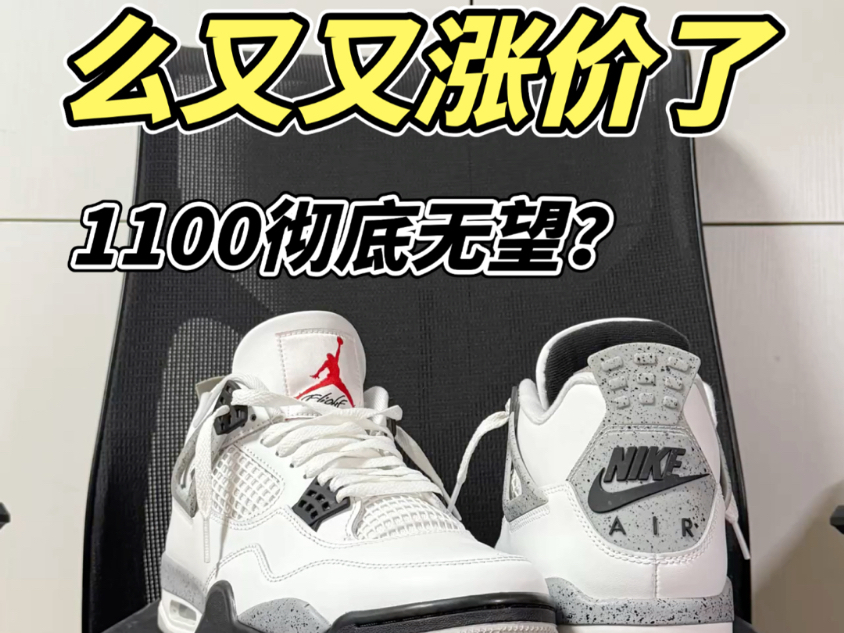 aj4白水泥怎么又又又涨价了？