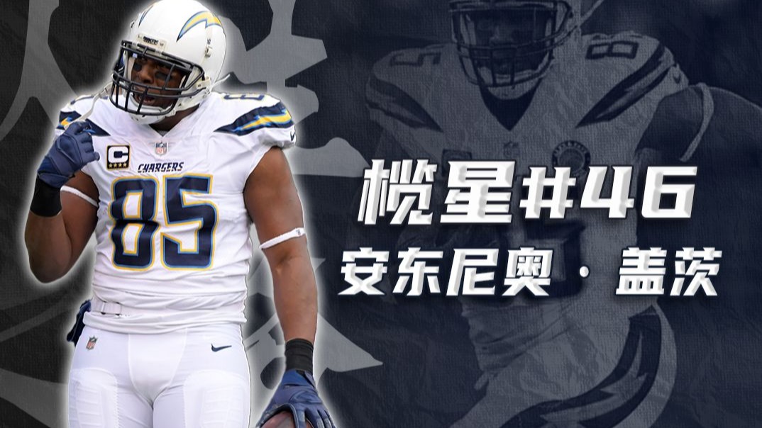 【榄星#46】从被NBA抛弃到NFL名人堂·闪电传奇近端锋·安东