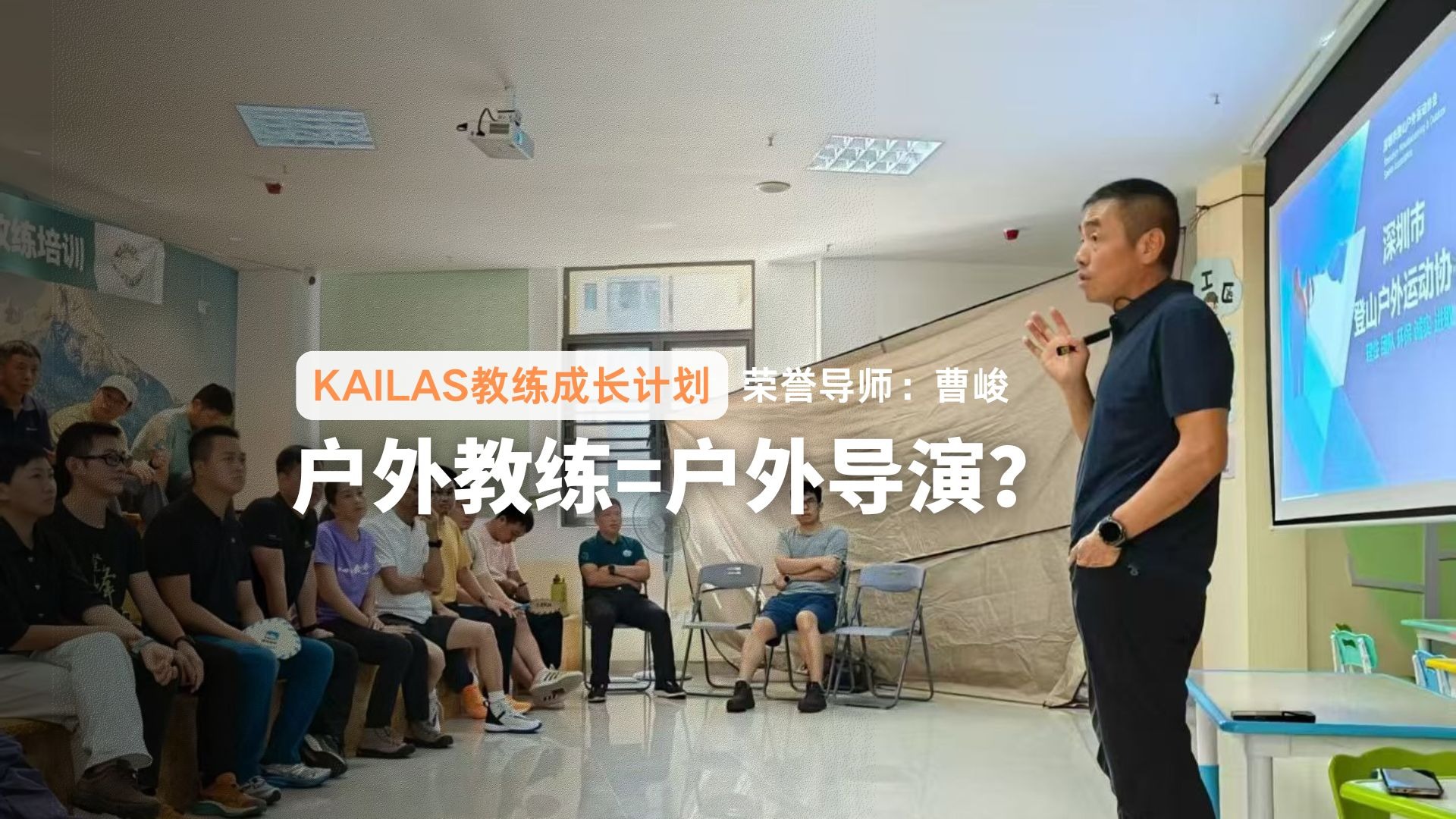 户外教练的工作和导演设计各种环节是一样？