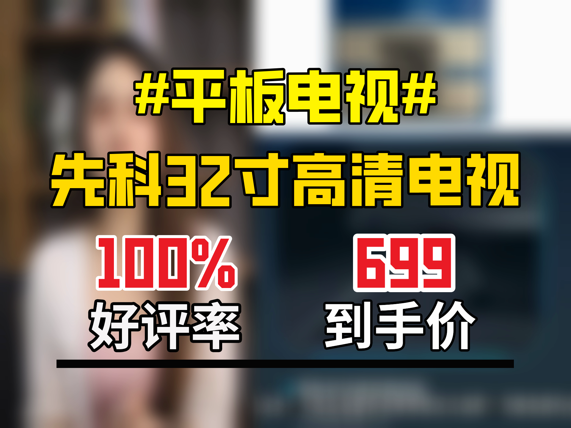 699元抱走先科32英寸电视！2+16G内存，超高清护眼无广告，还能网络