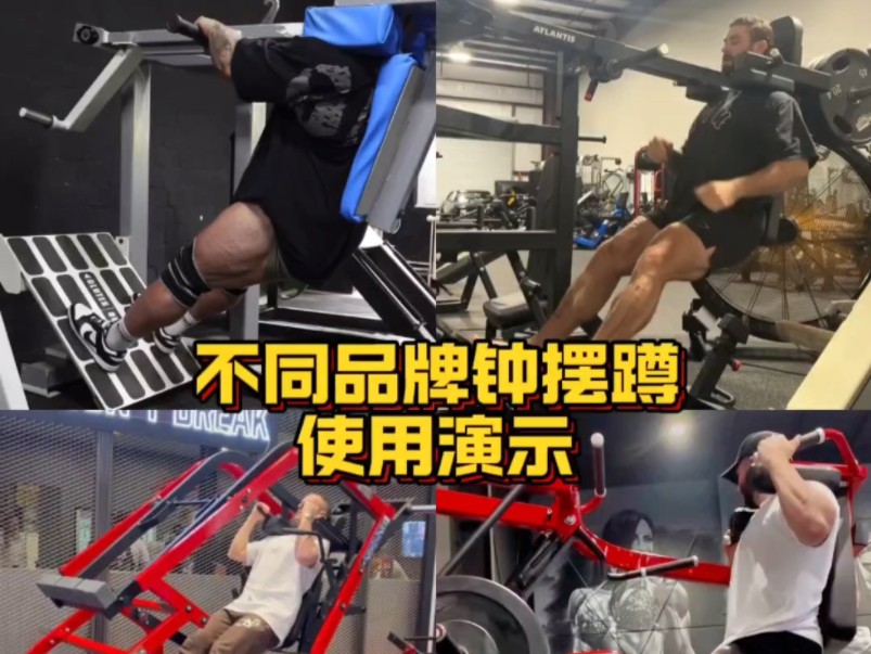 不同品牌钟摆蹲使用演示。你更喜欢哪一个？#腿部训练#铭程体育