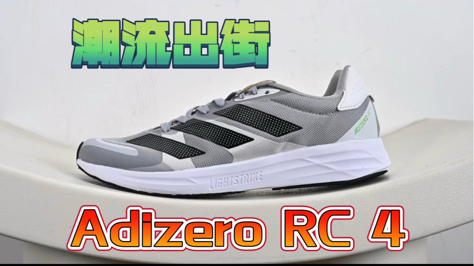 Adidas Adizero RC 4 阿迪达斯透气轻便训练跑步鞋GX6667
