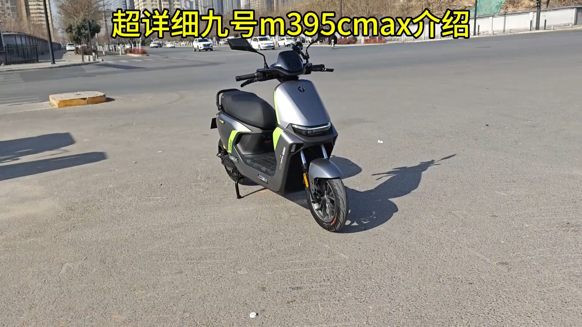 九号M395CMAX测评及介绍。超详细！