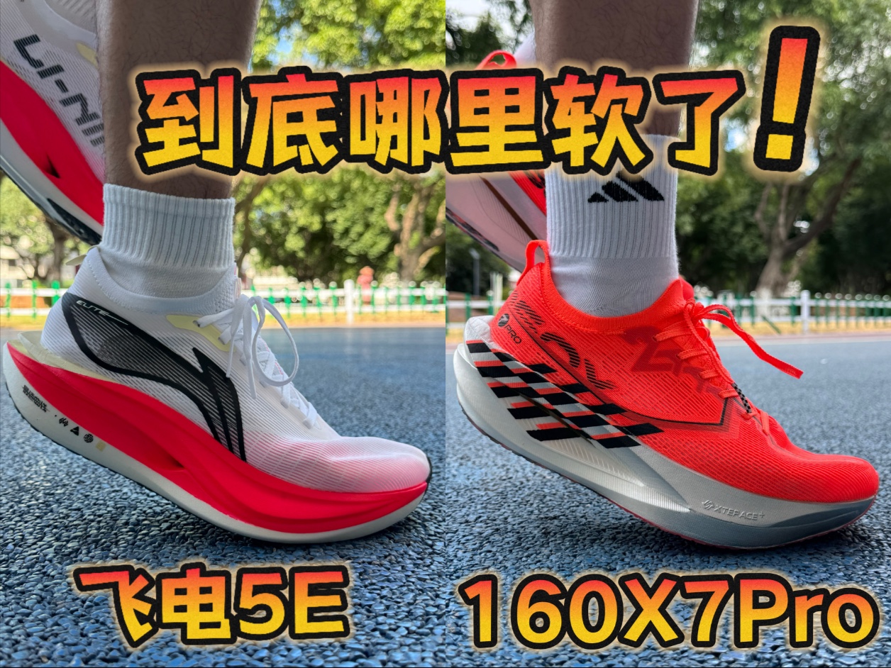 160X7Pro与飞电5E脚感雷同？但价格差距你会选谁？