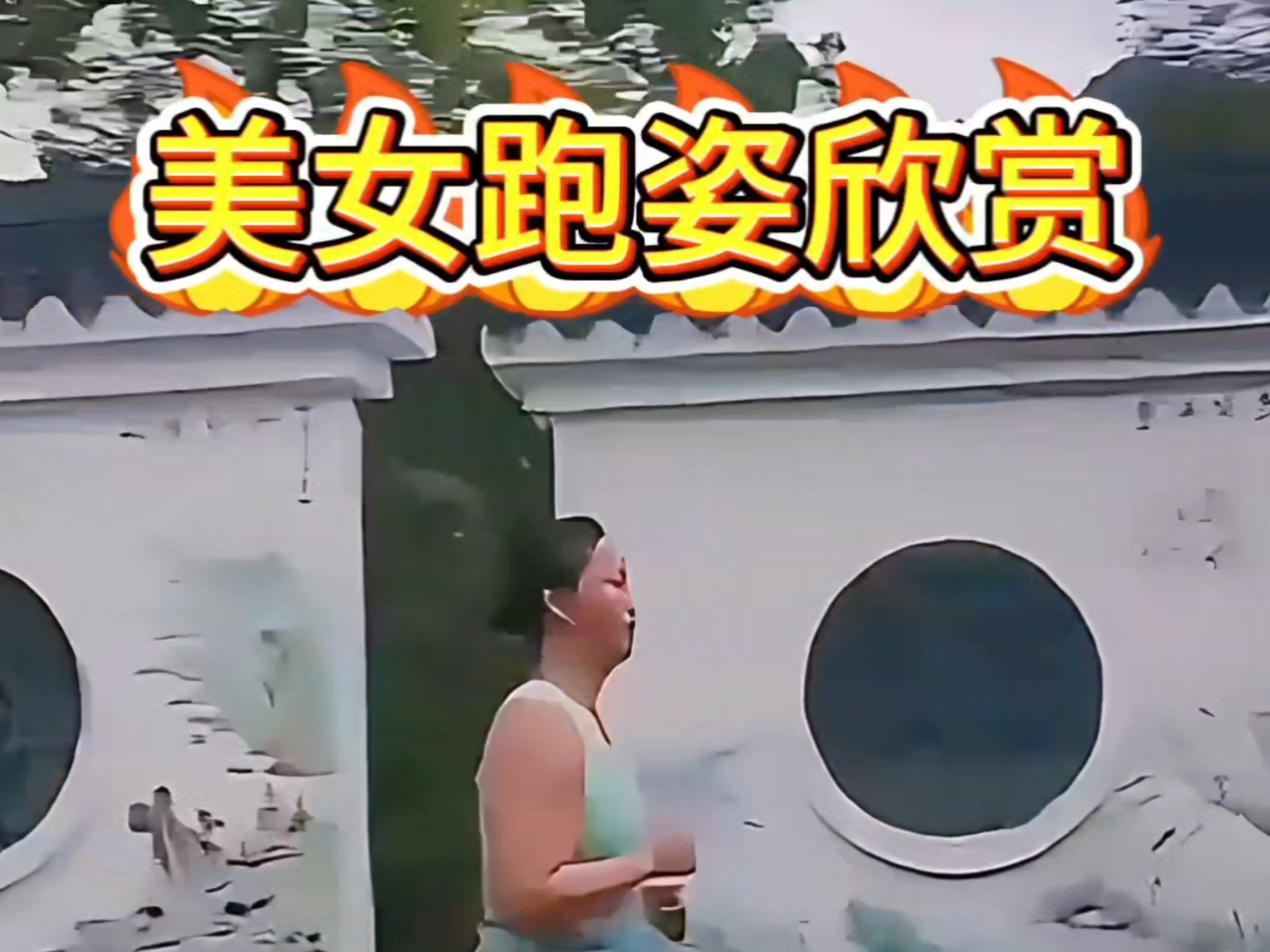 美女跑姿欣赏分析明显踢腿蹬地发力