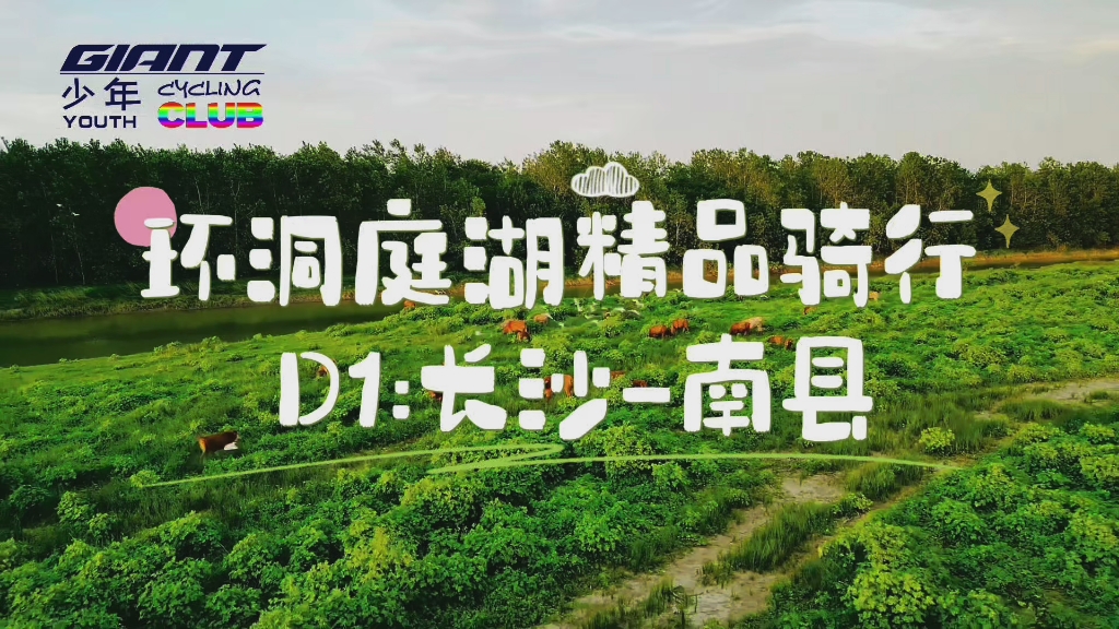 #环洞庭湖骑行挑战 D1:长沙-南县捷安特少年CLUB 骑行团，童年