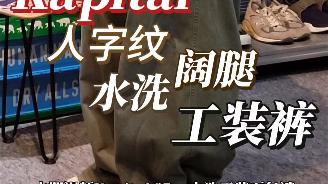 复古美学天花板 Kapital水洗阔腿工装裤
