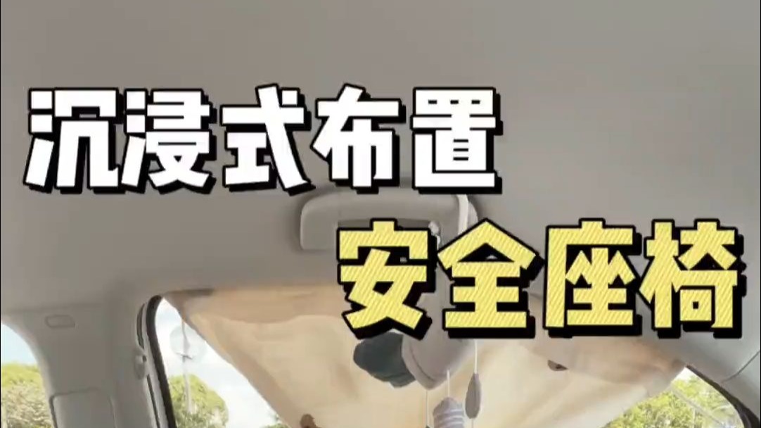 沉浸式布置宝宝安全座椅！