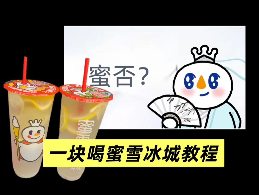 奶茶攻略：一块钱喝蜜雪冰城步骤，又可以喝雪王了