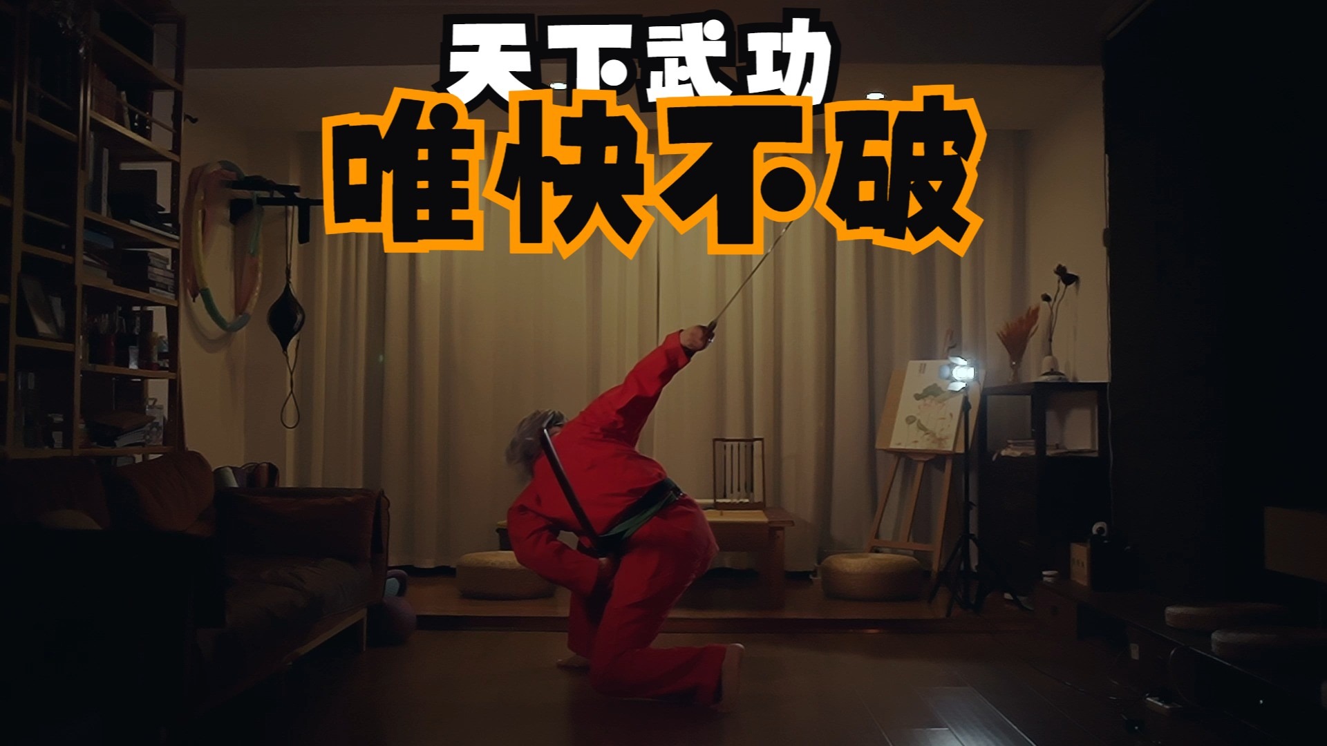 “天下武功，无坚不破，唯快不破！”柒