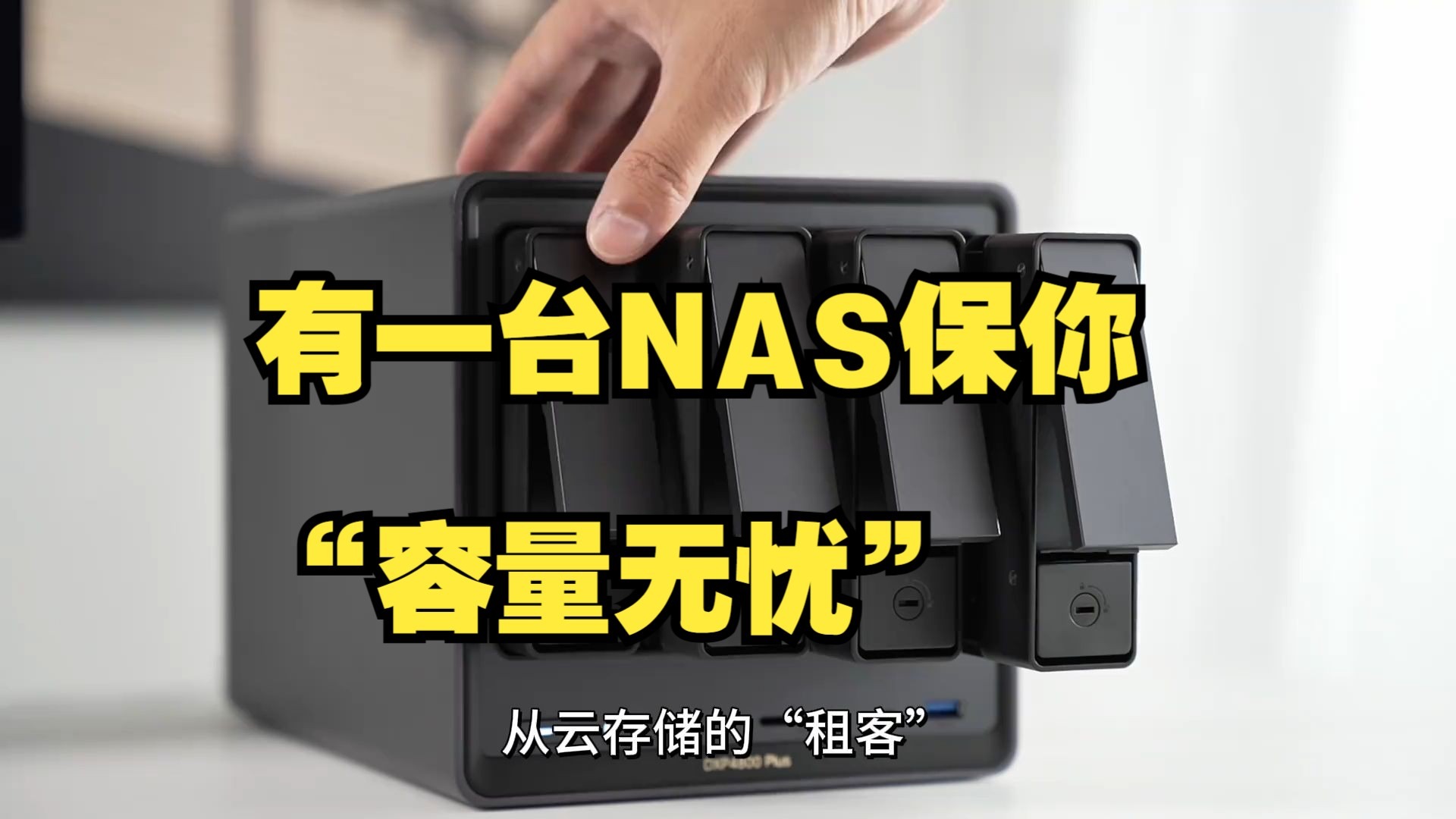 果粉换新机不必加钱上大内存，有一台NAS保你“容量无忧”！