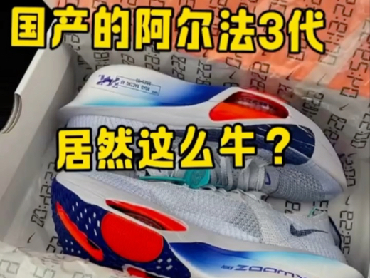 Nike 阿尔法三代 开箱测评 国产的才是最牛的。——仓库发货