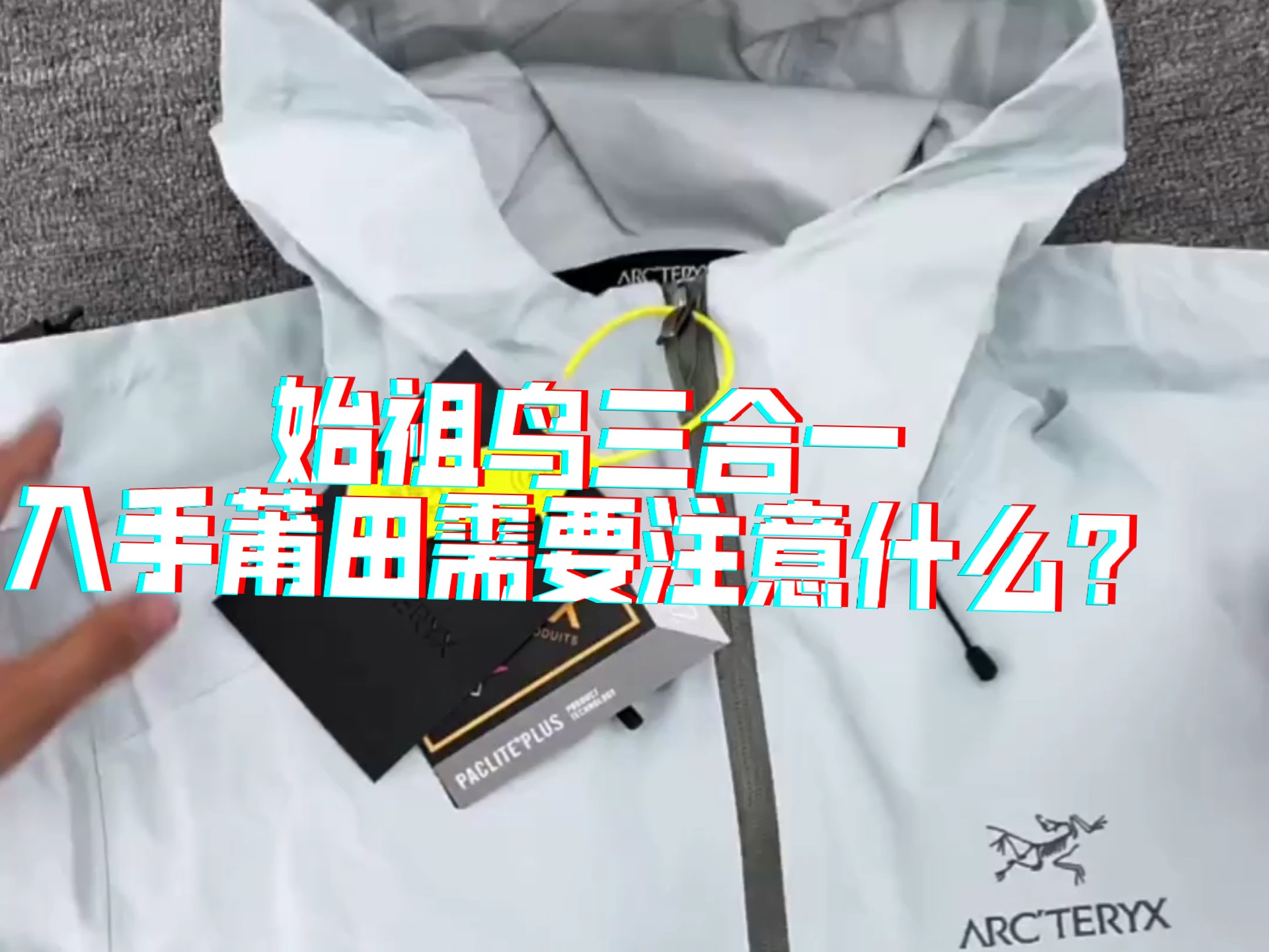闭眼入始祖鸟！顶级版本 始祖鸟三合一冲锋衣 始祖鸟冲锋衣 开