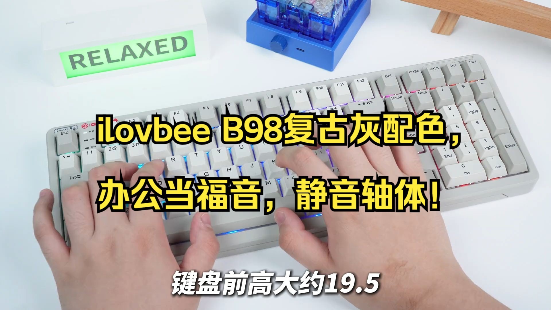 ilovbee B98复古灰配色,办公当福音,静音轴体! ilovbee B98复古灰配色,办公当福音,静音轴体!