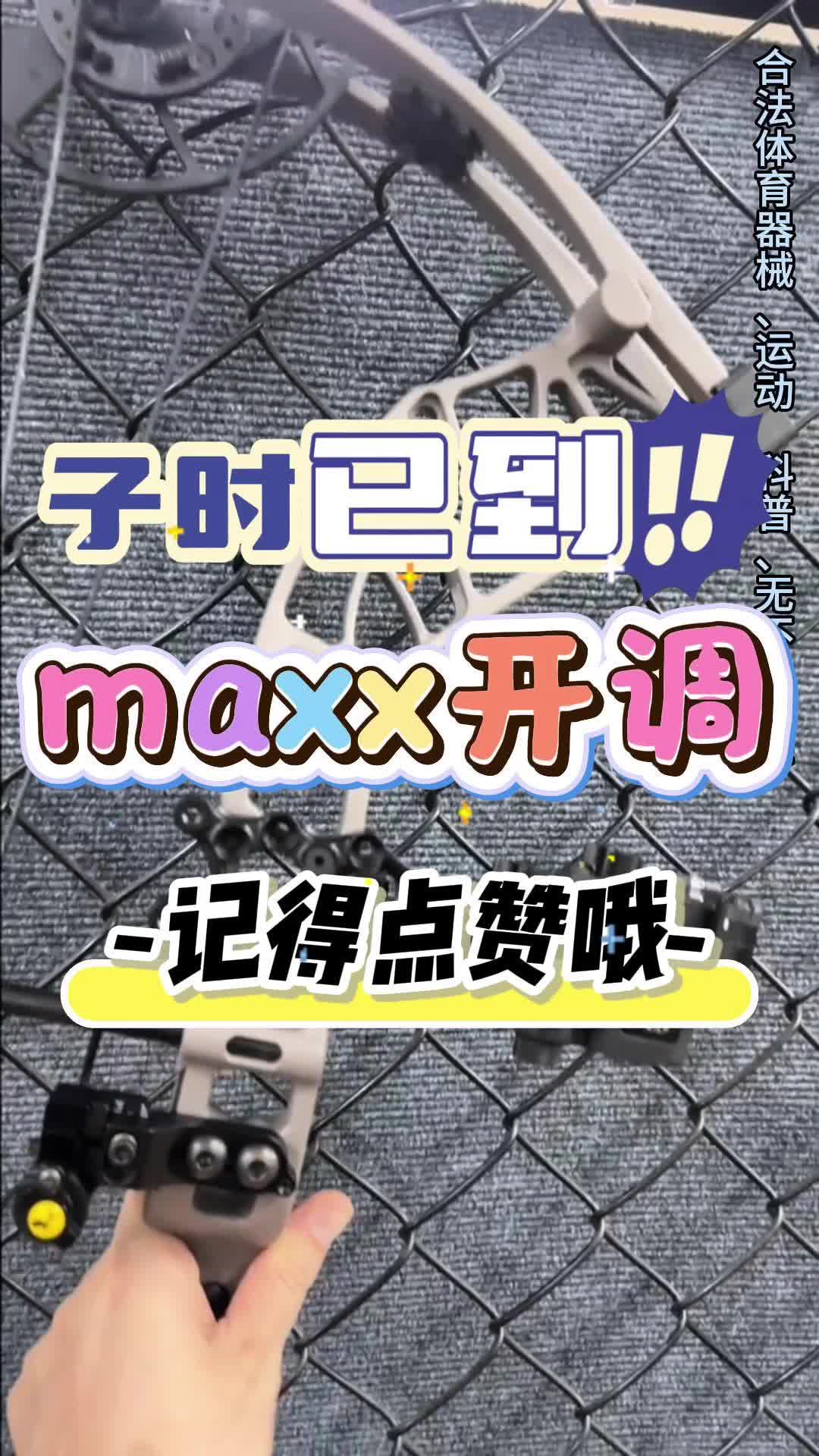子时已到~maxx开始调试安装,整备~出发~~ 子时已到~maxx开始调试安装,整备~出发~~