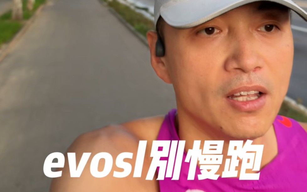 你们穿evo sl跑什么配速舒服