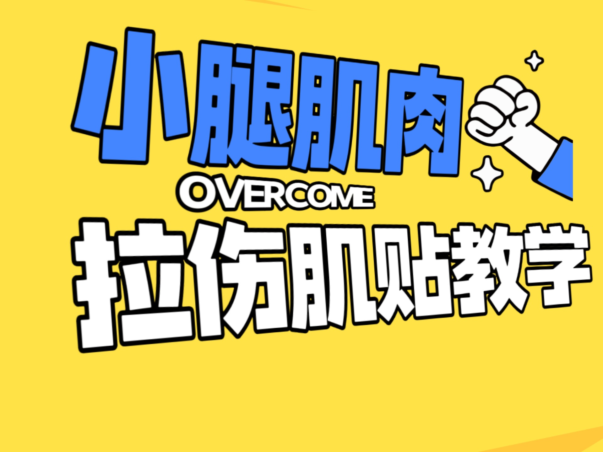 小腿肌肉拉伤（腓肠肌）Nitto日东肌贴应用